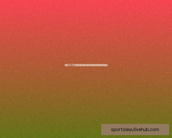 盘点2026世界杯晋级球队格局豪门新贵争锋谁能最终问鼎荣耀