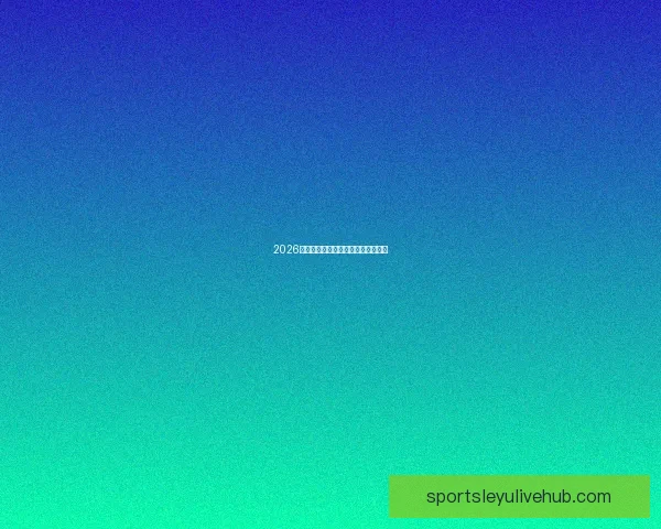 2026世界杯巅峰对决全记录精彩瞬间回顾