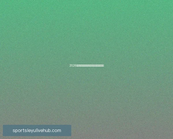 2026年世界杯各大球队实力分析及潜在黑马预测