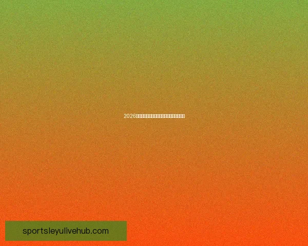 2026年世界杯各队夺冠赔率分析及热门球队展望