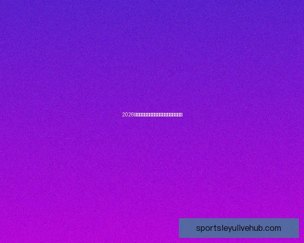 2026年世界杯各大球队实力分析及潜在黑马预测