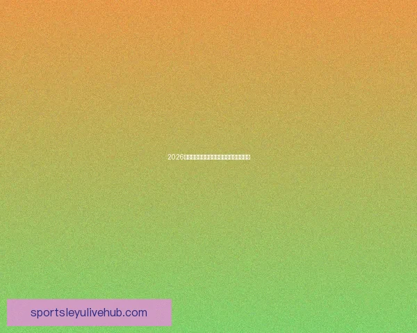 2026年世界杯各大球队实力分析及潜在黑马预测