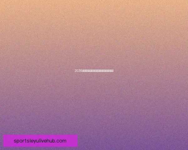 2026世界杯最新盘口分析及热门球队夺冠前景预测