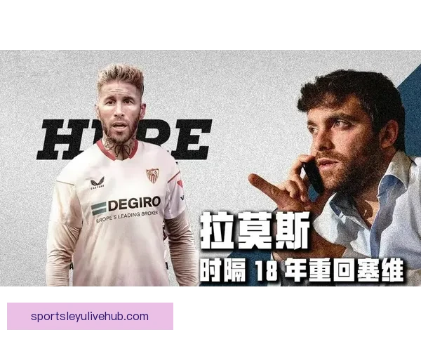 罗马诺宣布拉莫斯成功收购塞维利亚正式成为俱乐部新掌门